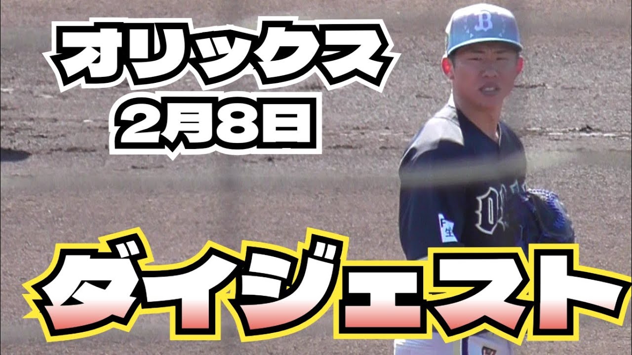 【プロ野球】26.2.8　オリックス　キャンプ　『ダイジェスト』
