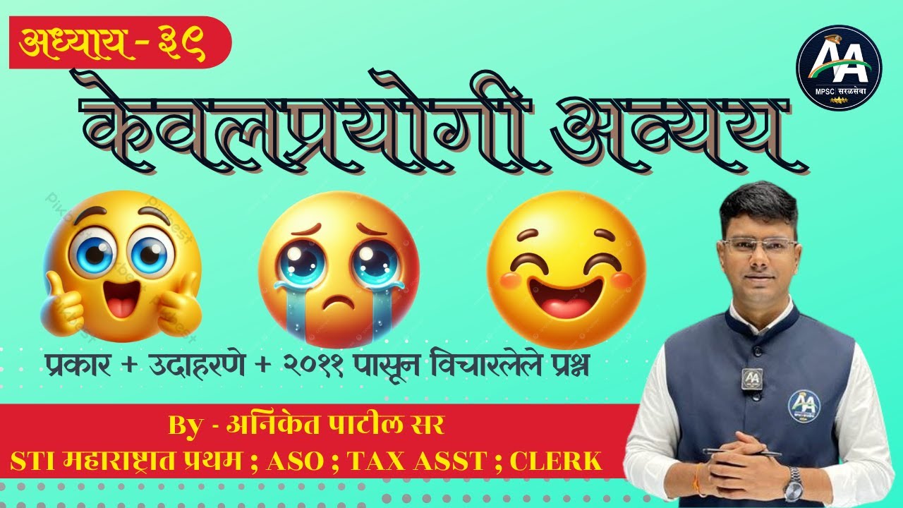 केवलप्रयोगी अव्यय | अध्याय ३९ | Aniket Patil | मराठी व्याकरण #mpsc #marathi #policebharti