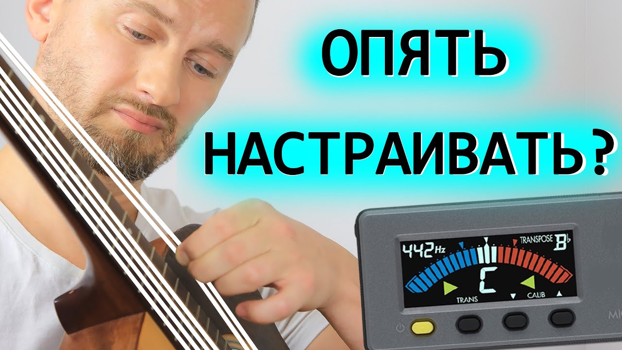 Почему расстраивается гитара