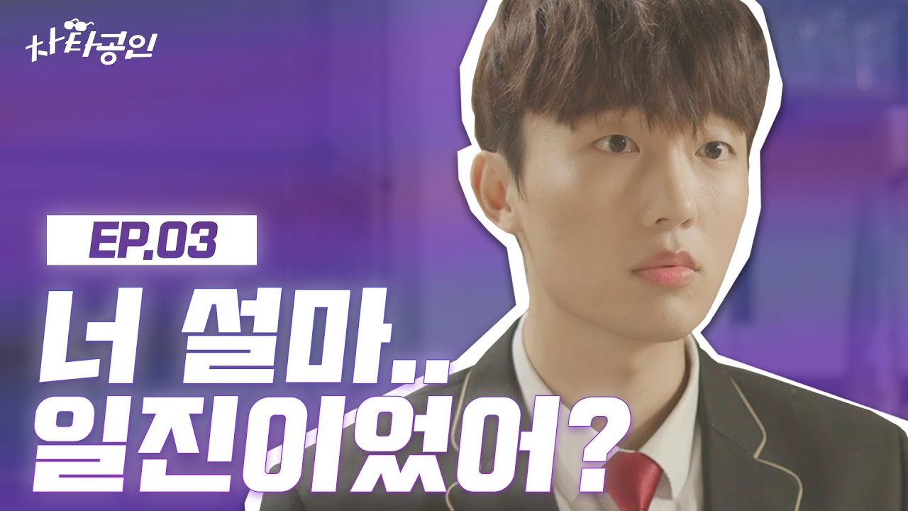 (ENG SUB) 여사친이 알고 보니 일진이었다?! [차타공인] EP.03 I 김지영 윤준원 천샘 정준환 최희승 I CHA TA GONG IN I WEB DRAMA
