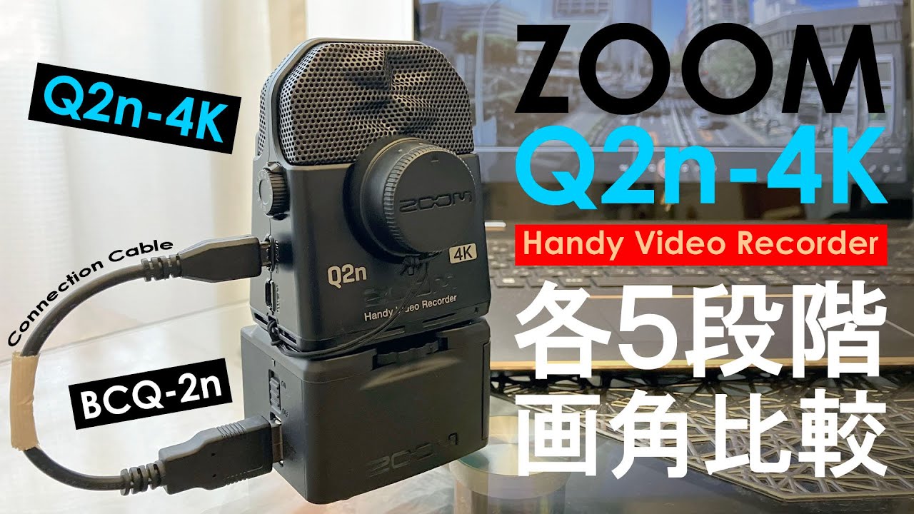 ZOOM Q2n-4K 画質＆画角比較レビュー