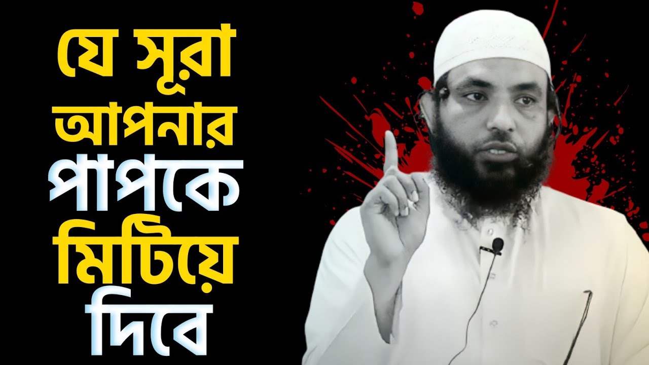 যে সূরা আপনার পাপকে মিটিয়ে দিবে | শায়েখ মাহমুদ বিন ক্বাসিম | @AsSalafi1