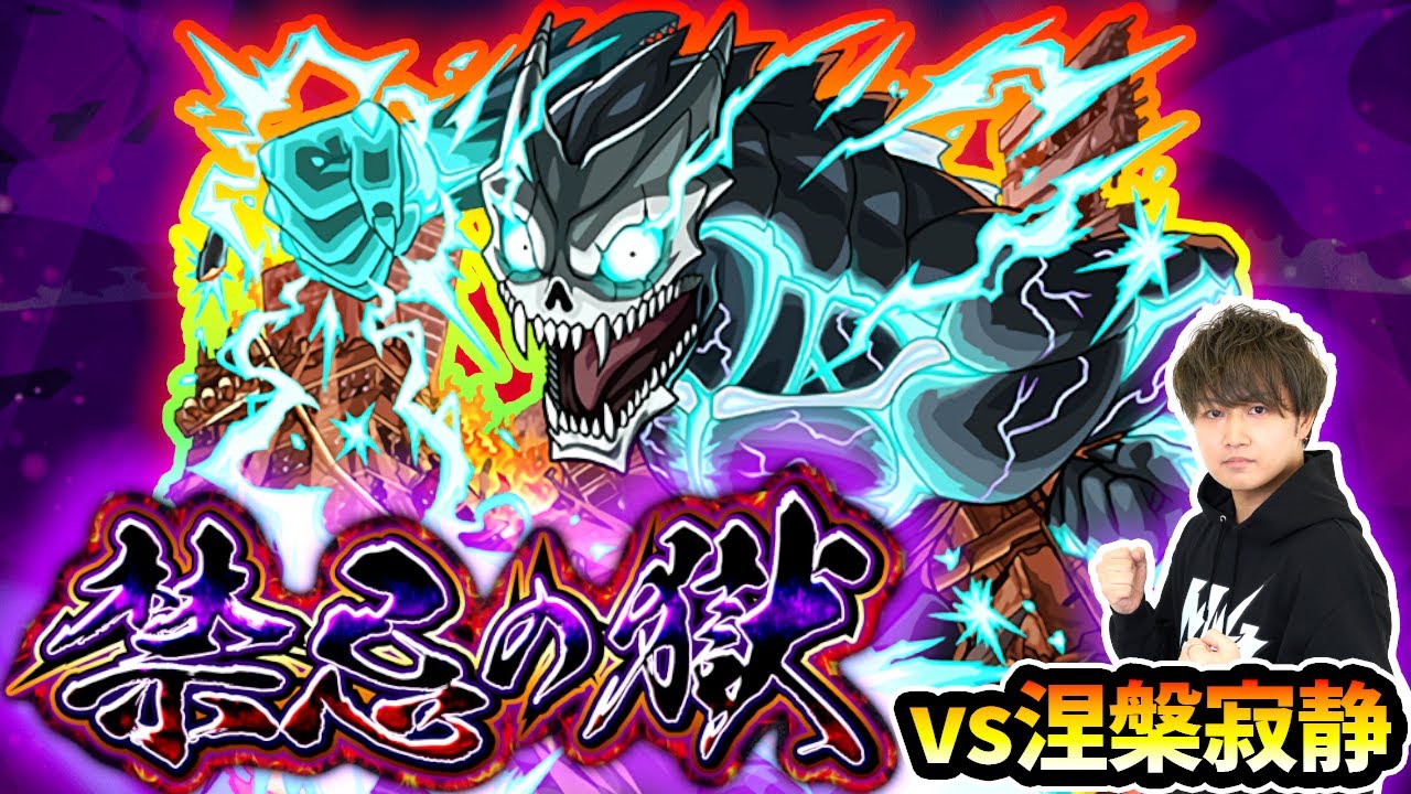 【🔴モンストライブ】怪獣8号を『禁忌深淵~涅槃寂静~』で最速で使ってみた【けーどら】