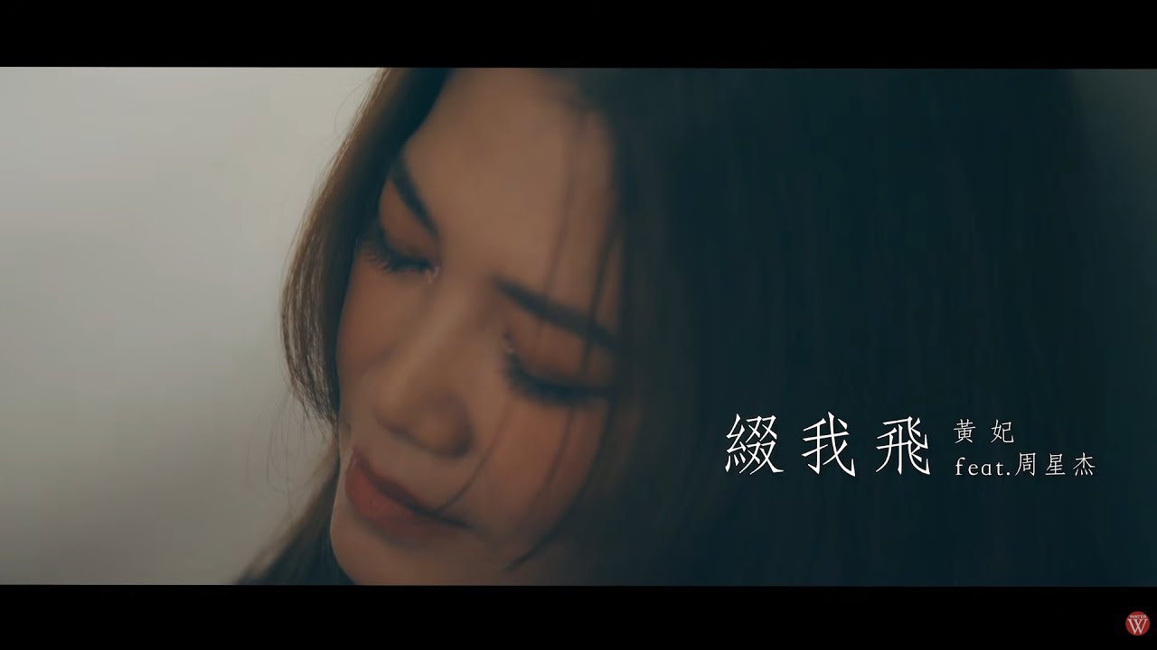 黃妃 Feat.周星杰《綴我飛》官方MV