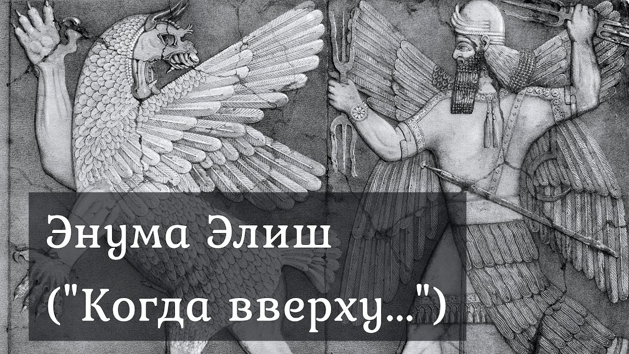 Энума Элиш (