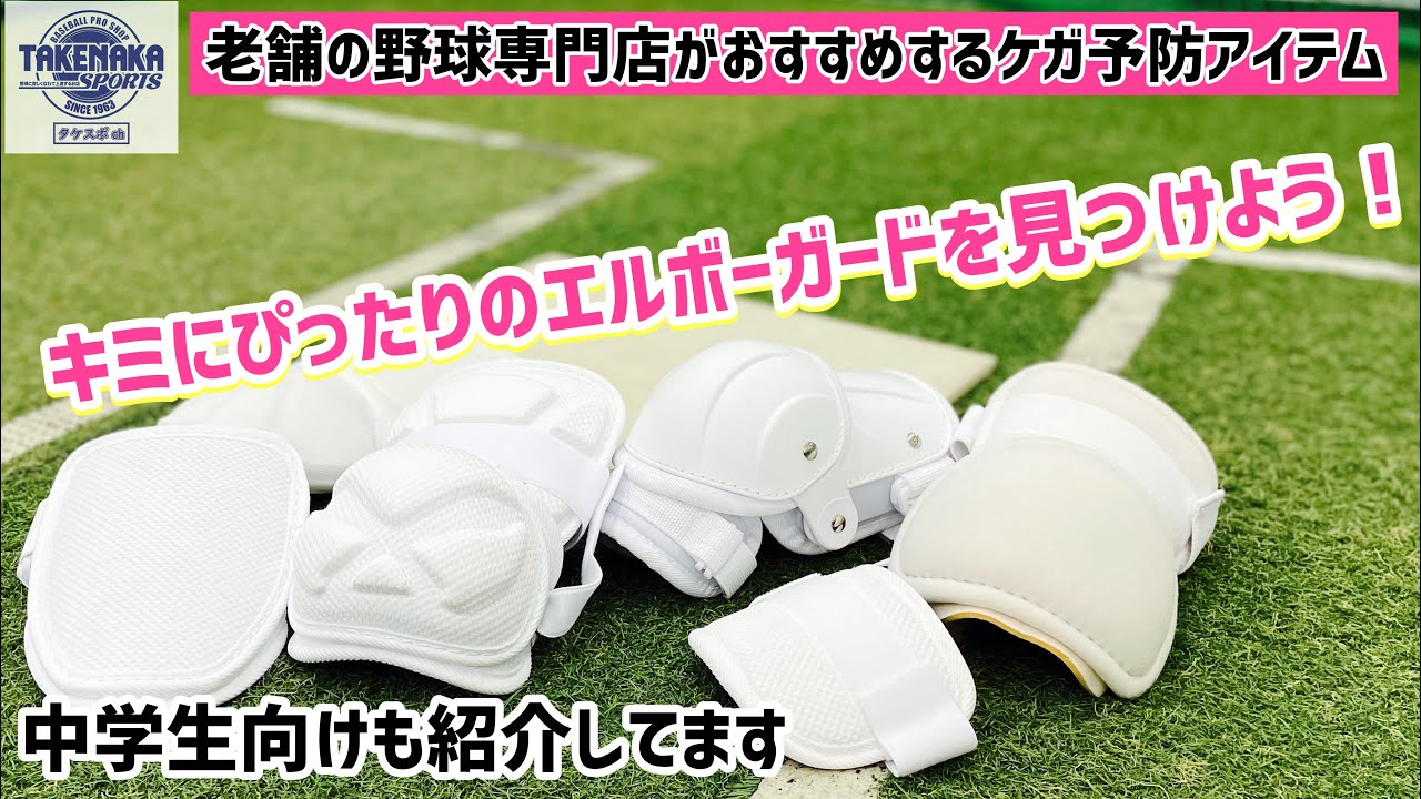 キミにぴったりのエルボーガードを見つけよう！