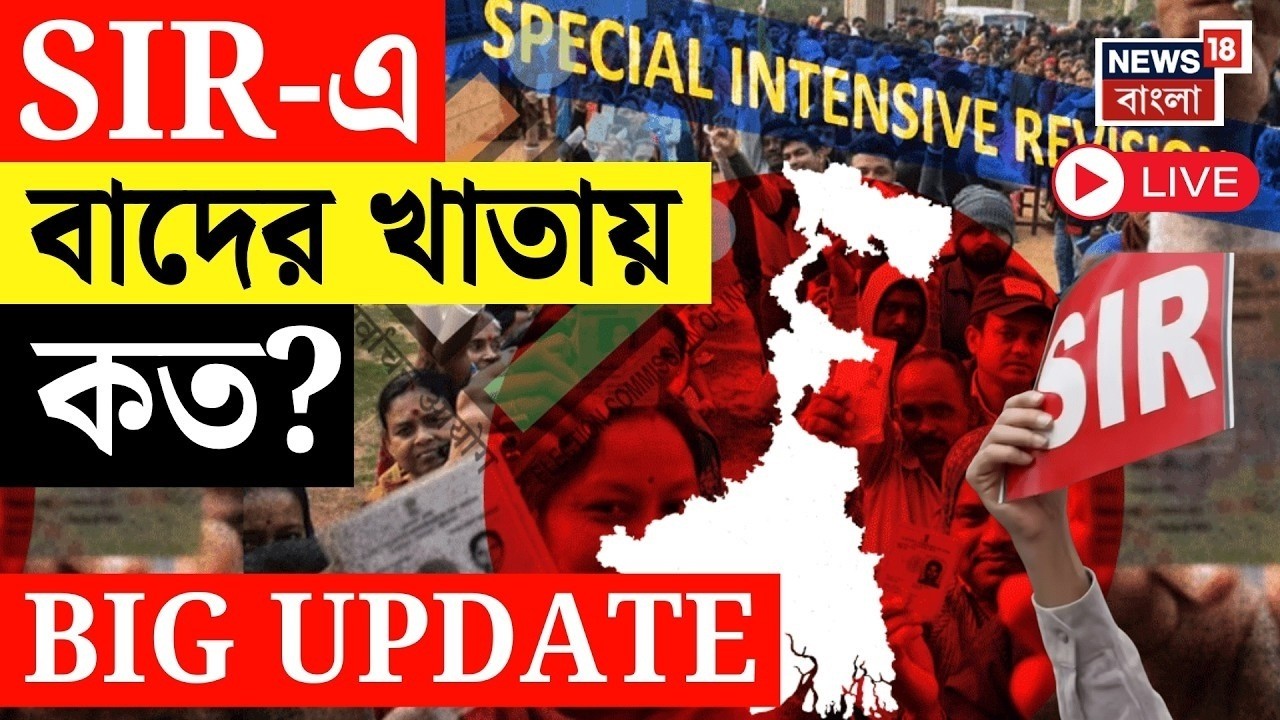 West Bengal SIR Final List LIVE | SIR-এ কার নাম থাকবে, কার নাম বাদ? West Bengal Voter List 2026
