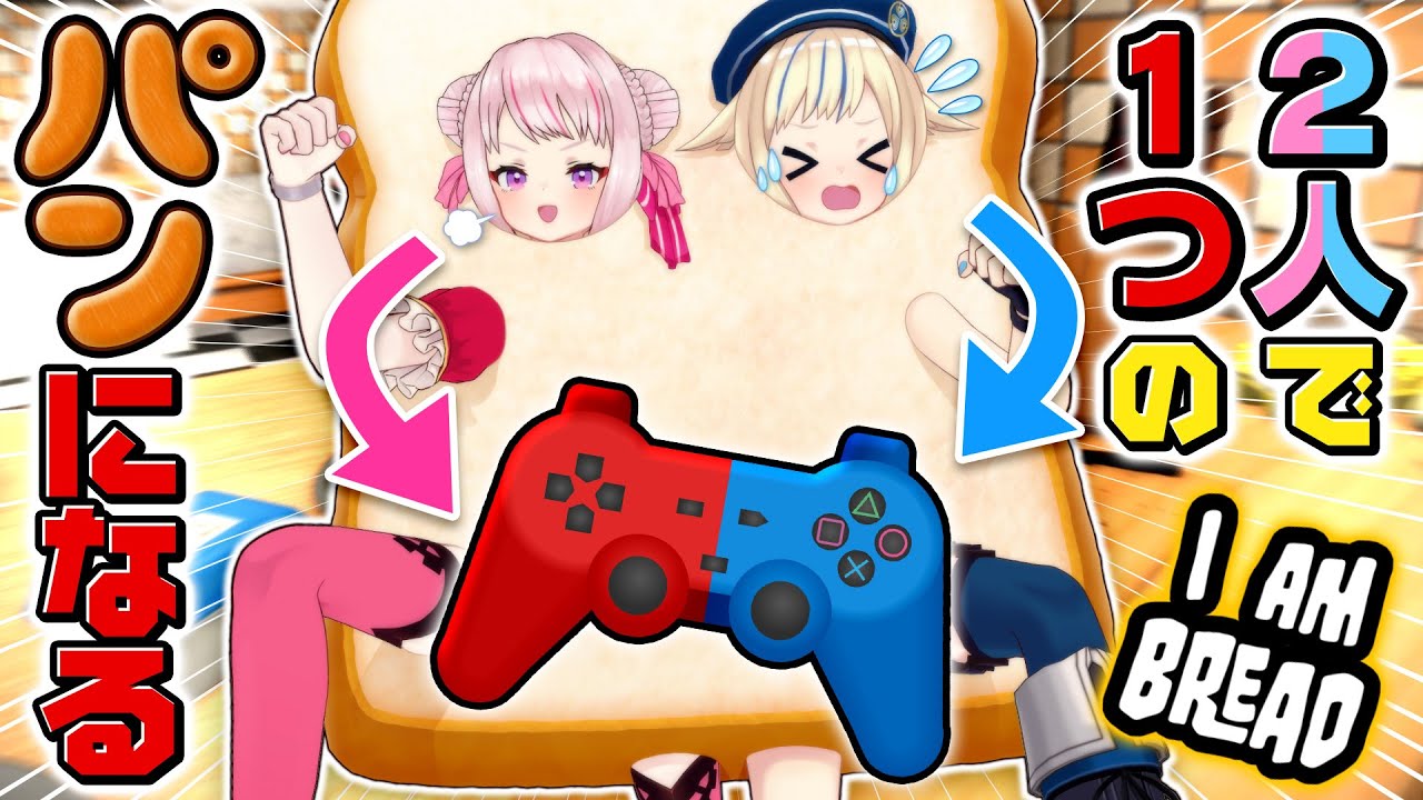 【I am Bread】二人で分担操作すると鬼畜ゲーになりました