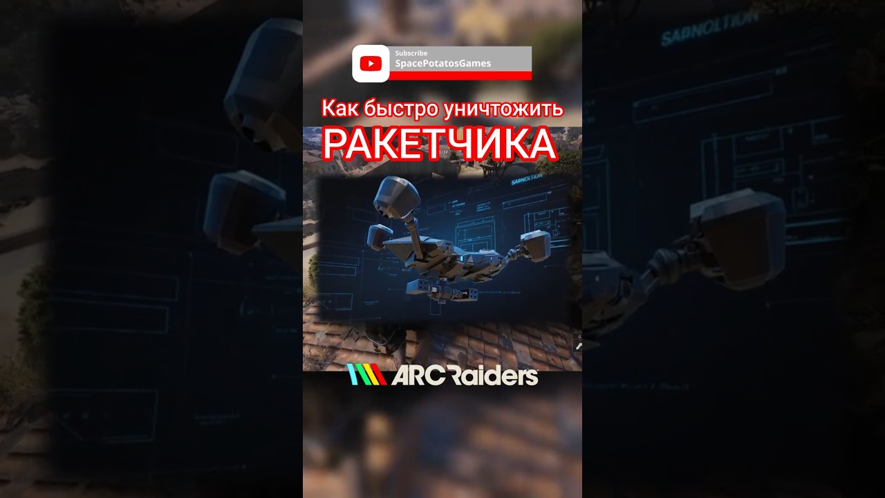 Как быстро убить РАКЕТЧИКА в ARC Raiders #arcraiders #extraction #extractionshooter #pvp #pve