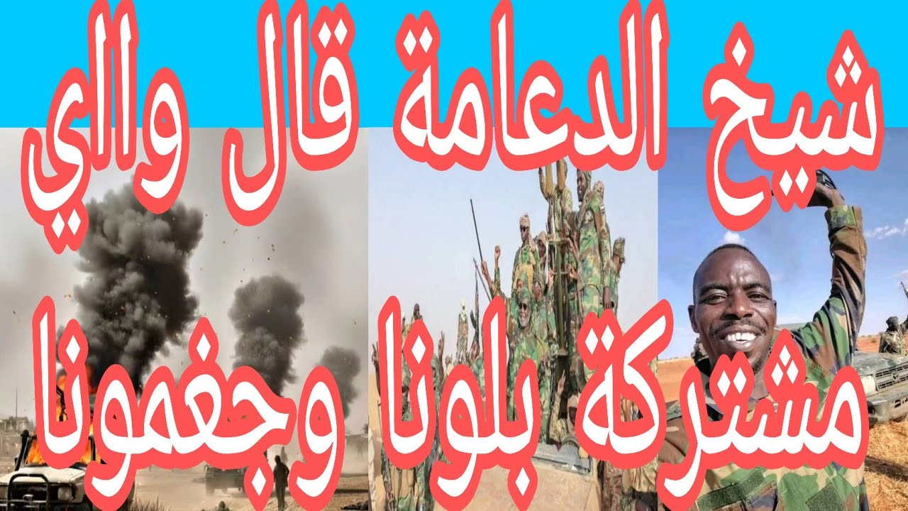 عمك شيخ الدعامة شغال ورجغة وصراخ قال الفلول بلو في ام سيالة وجبل ابو سنون وزاحفين الي النهوض والخوي