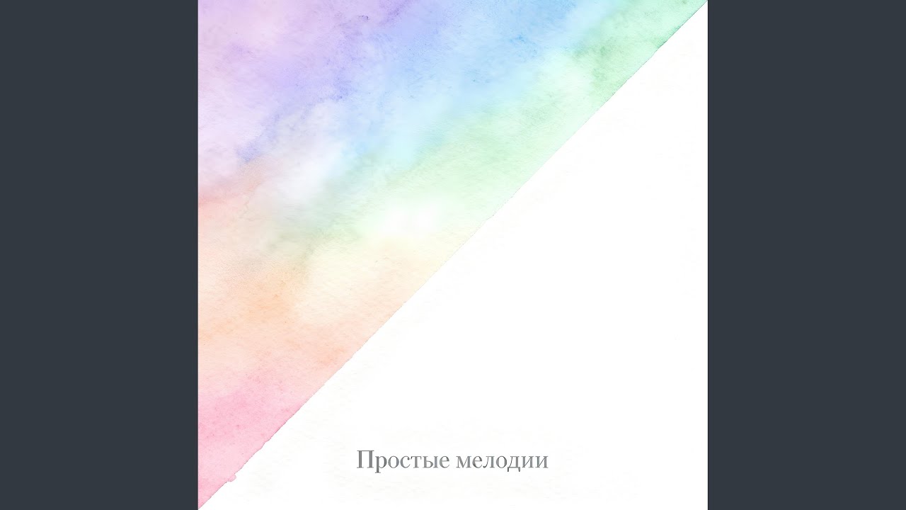 мирный сон
