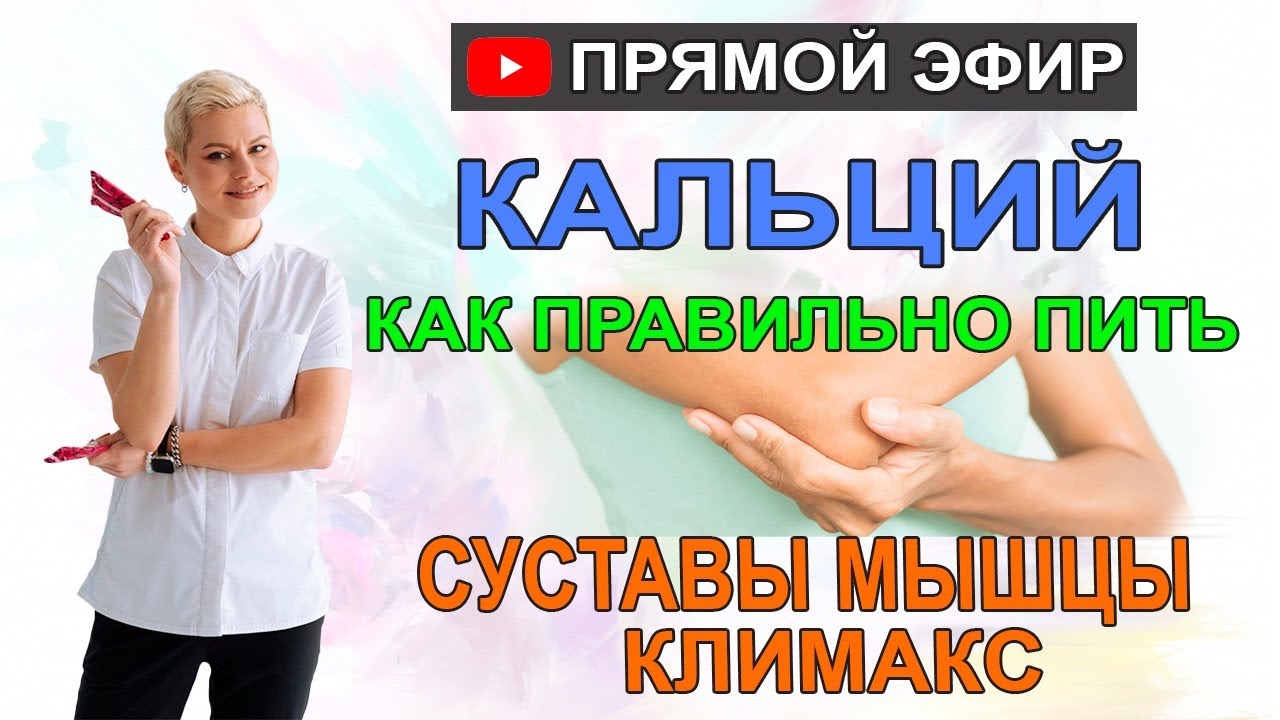 Как правильно пить кальций. Кости, мышцы, нервы, при климаксе. Гинеколог Екатерина Волкова