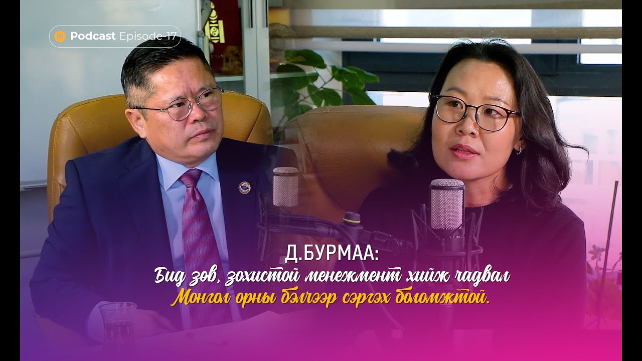 Мэдлэг олгоё түгээе хэрэгжүүлье_PodcastEP17_Д.Бурмаа 