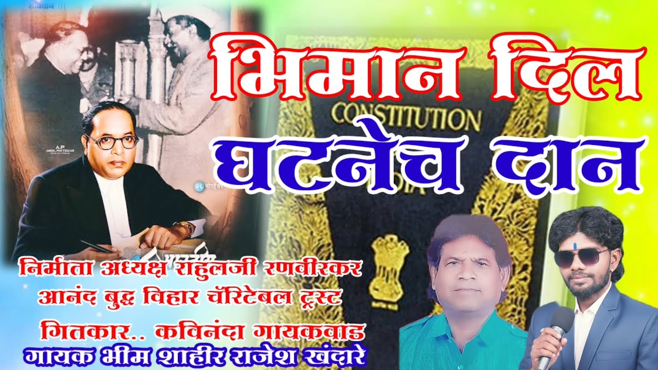 भिमान दिल घटनेच दान | bhiman dil ghatanech dana | Rajesh khandare bhim geet 