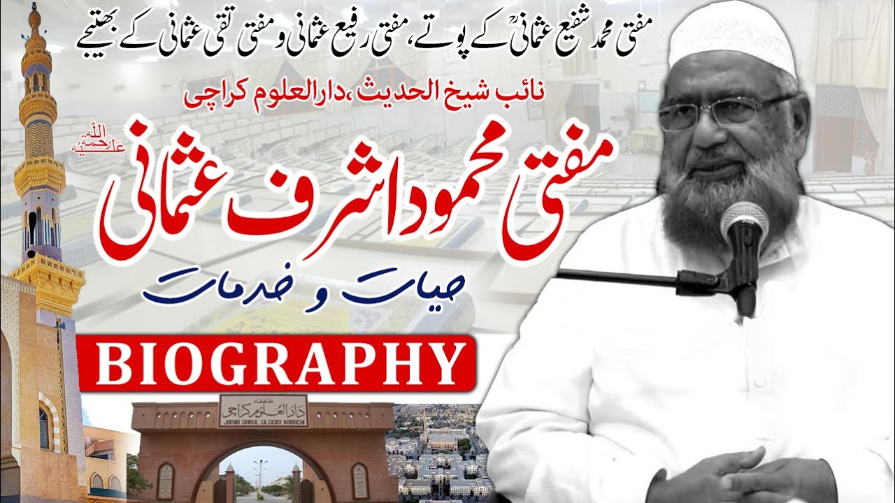 Biography Mufti Mahmood Ashraf Usmani (Darul Uloom Karachi) حیات و خدمات - مفتی محمود اشرف عثمانیؒ