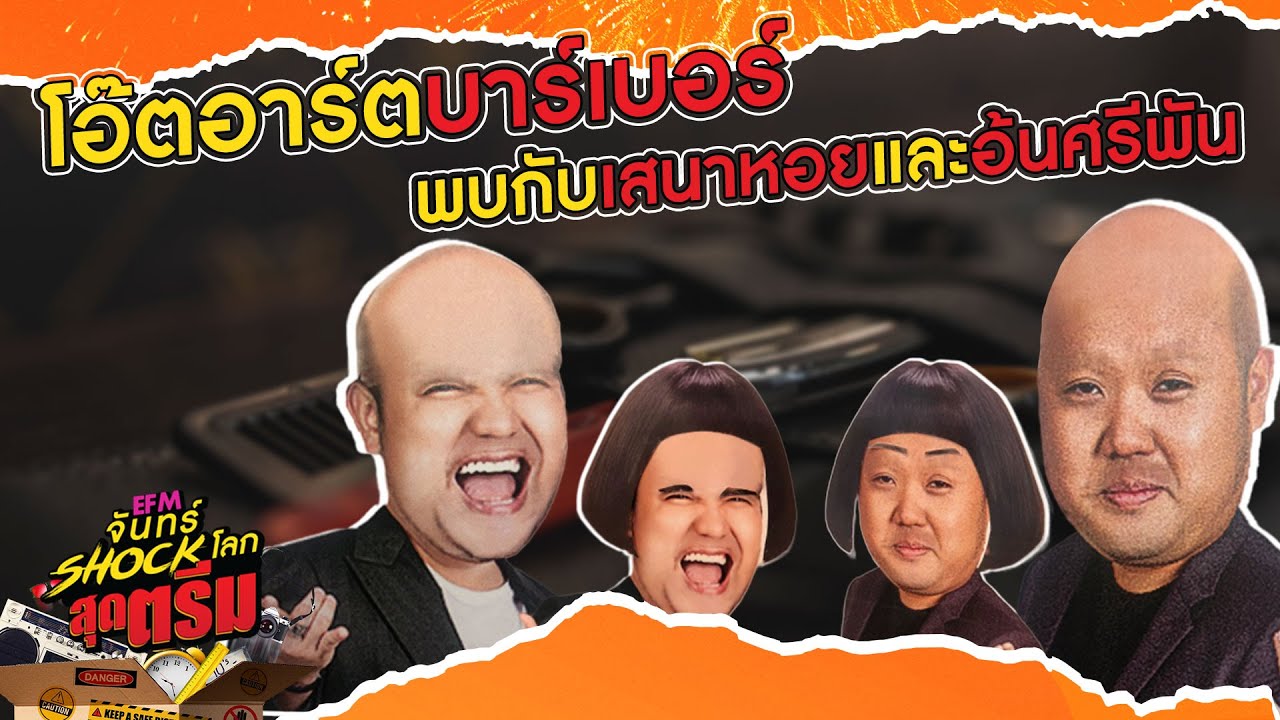 โอ๊ตซุงอาร์ตซัง  พร้อมเสนาหอยและอ้นศรีพรรณ  - HIGHLIGHT [EFM จันทร์ shock โลก สุดตรีม] 20  เม.ย. 63