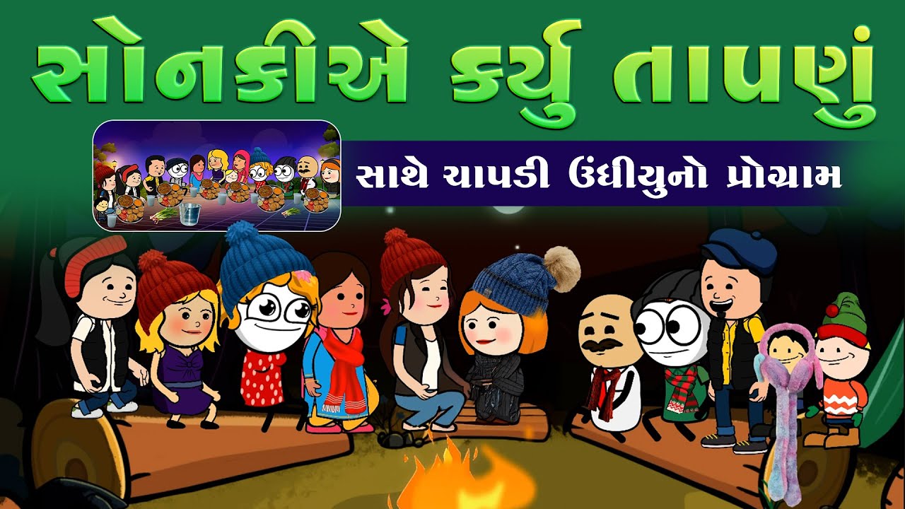 સોનકીયે કર્યું તાપણું 🥶☃️💥sonkiye karyu tapanu, ચાપડી ઊંધિયું પોગ્રામ😋chapdi undhiyu pogram 🥳