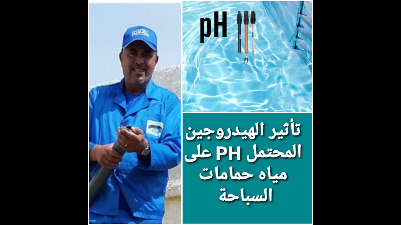 تاثير الهيدروجين المحتمل PH على مياه حمامات السباحة l'importance de PH pour l'eau de votre piscine