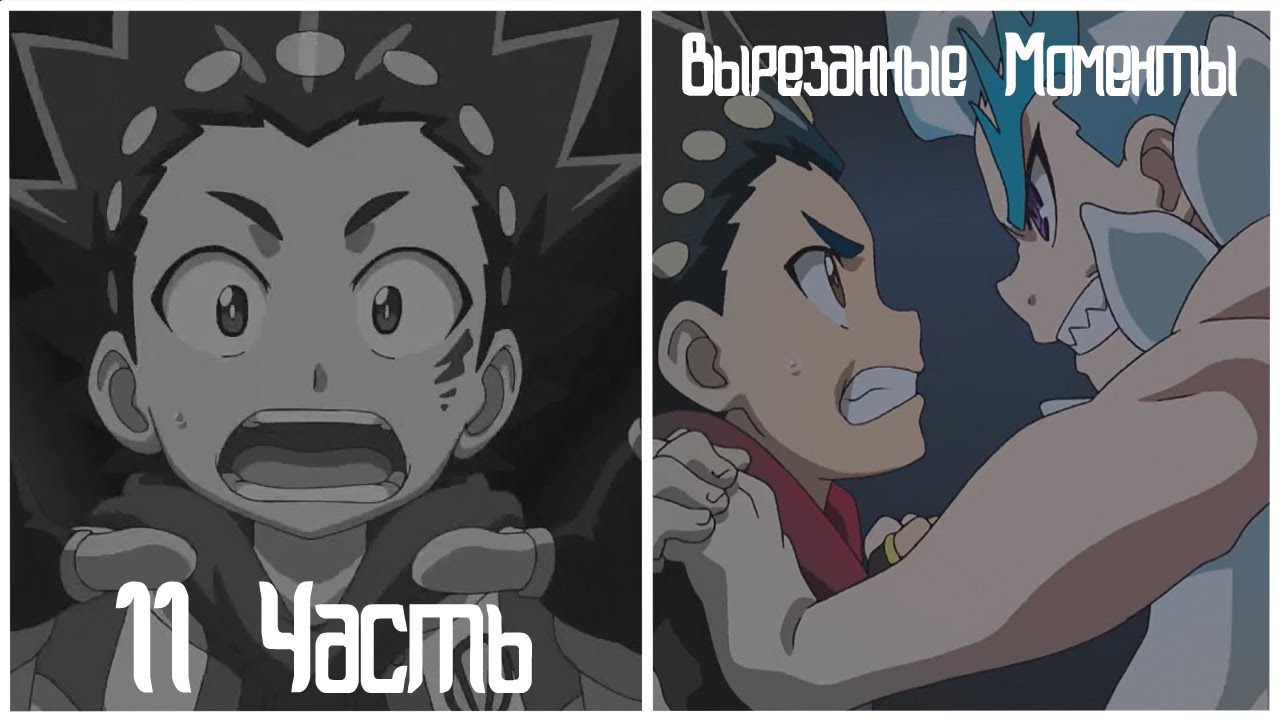 BeyBlade Burst[Вырезанные Моменты]11Часть