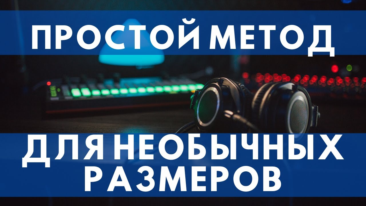 ПРОСТОЙ МЕТОД ДЛЯ НЕПРОСТЫХ РАЗМЕРОВ (5/8,7/8, 4,5/4)