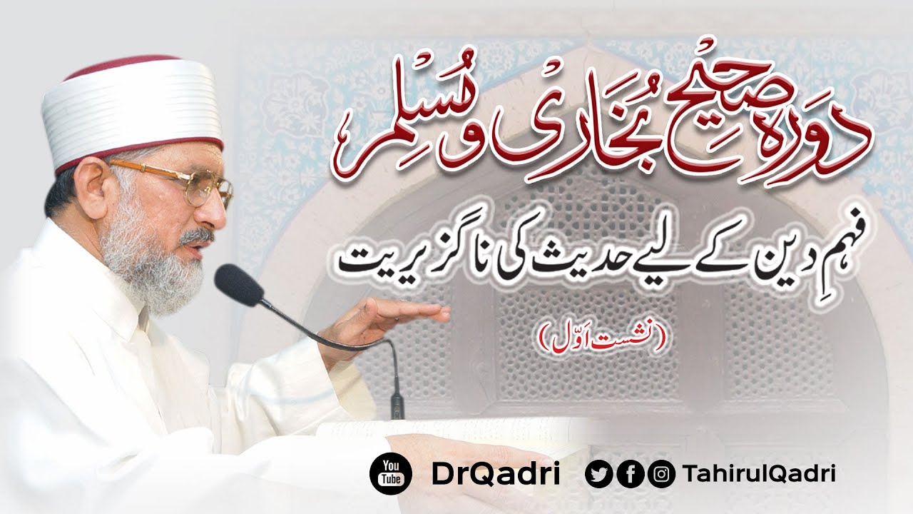 Dawra Sahih Bukhari o Muslim 2008 | Session 1 | Fahm-e-Deen kay-liye Hadith ki Naguziriyat