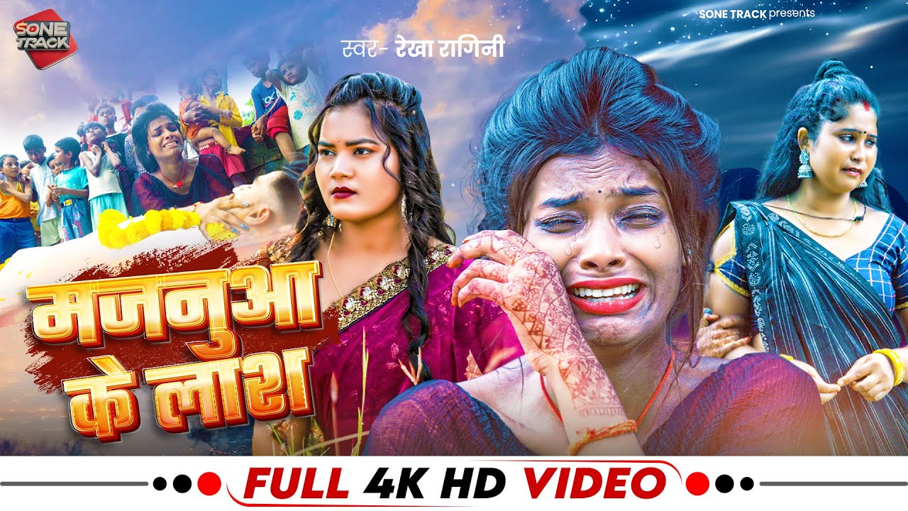 Majanua Ke Lash | मजनूवा के लाश | Ft. #Ranjita Kumari | #RekhaRagini | #ChandaBhabhi | #SadSong