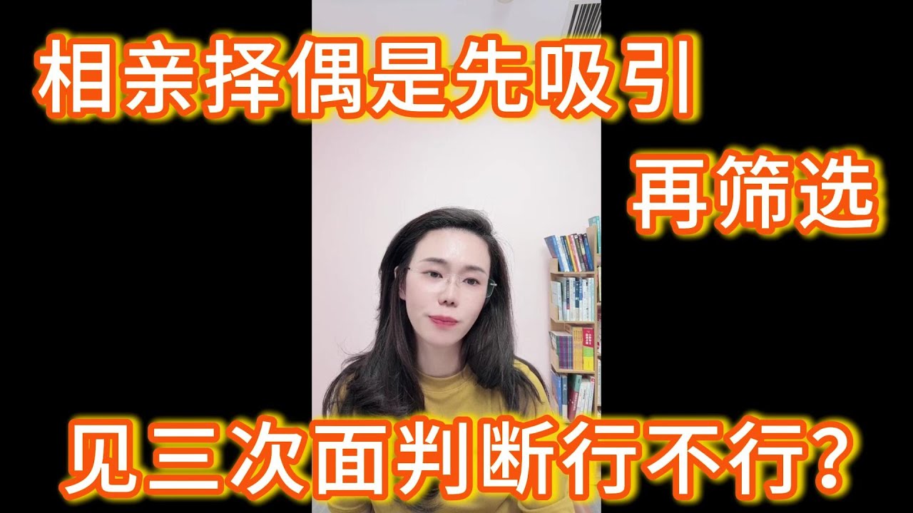 相亲择偶二选一，我该怎么通过见三次面来判断这个人行不行？郭延娇：为什么见三次面就要定了？要有主体性，而不是完成一个个的沉重的任务好吗？