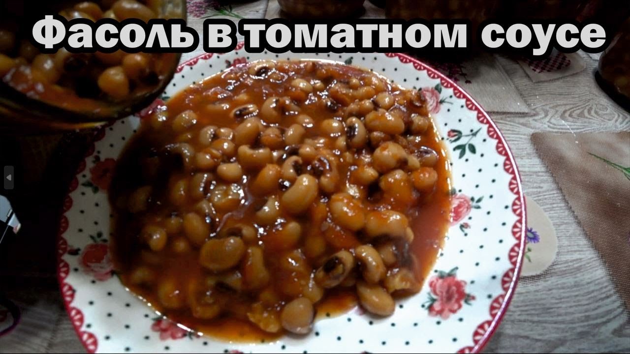 Фасоль в томатном соусе. Вычисляем правильную пропорцию.