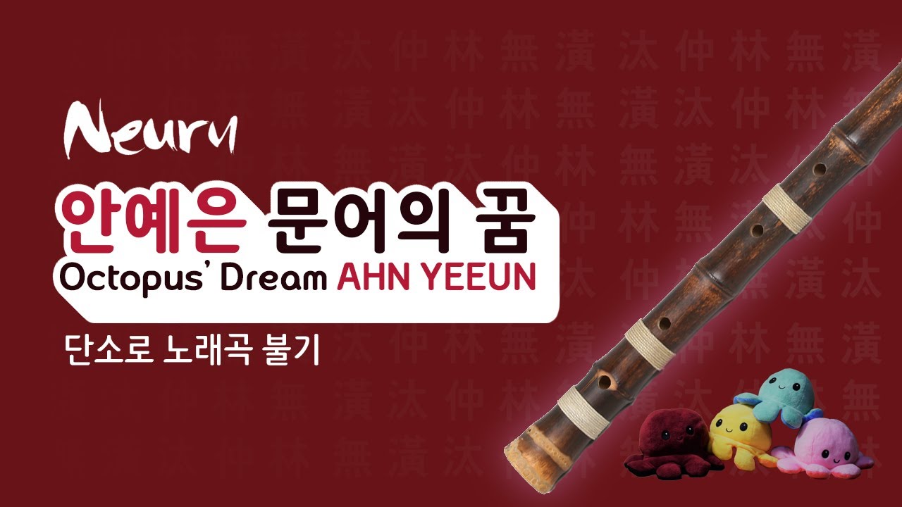 안예은 / 문어의 꿈 / 단소 연주 / 단소로 노래곡 불기 36 [악보 제공]