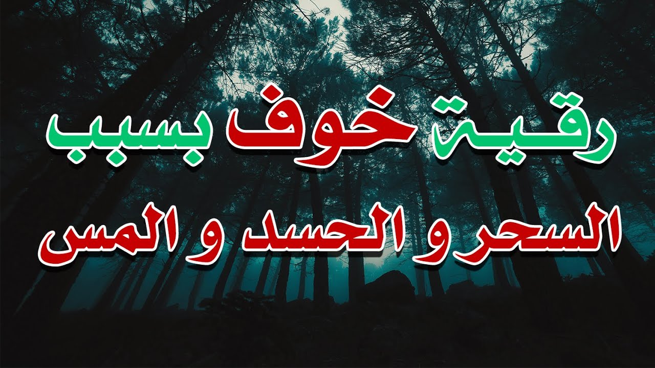 رقية خوف بسبب السحر و الحسد و المس - الشيخ ناصر آل زيدان الغامدي