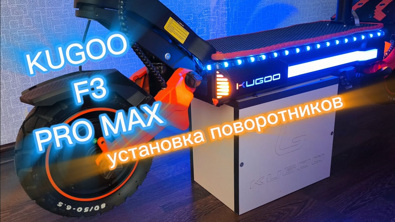 Установка поворотников на перед дэки KUGOO F3 PRO MAX