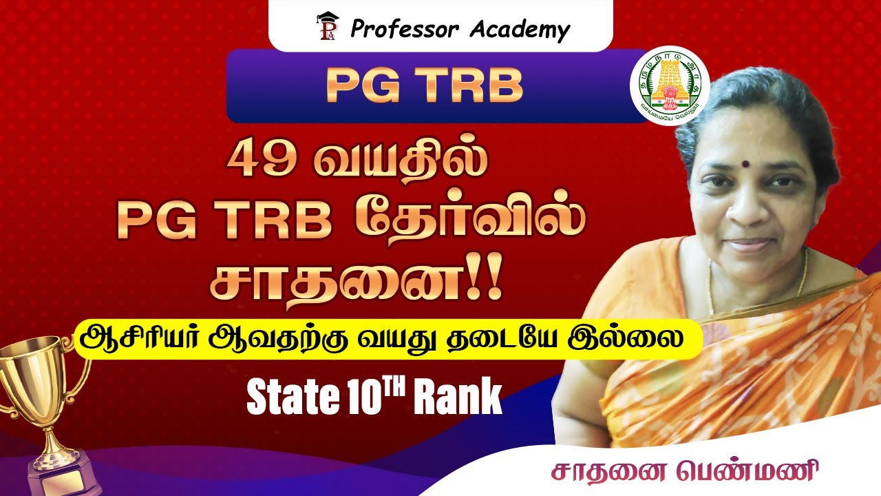 49 வயதில் PG TRB தேர்வில் சாதனை.State 10th Rank.Tips for preparation
