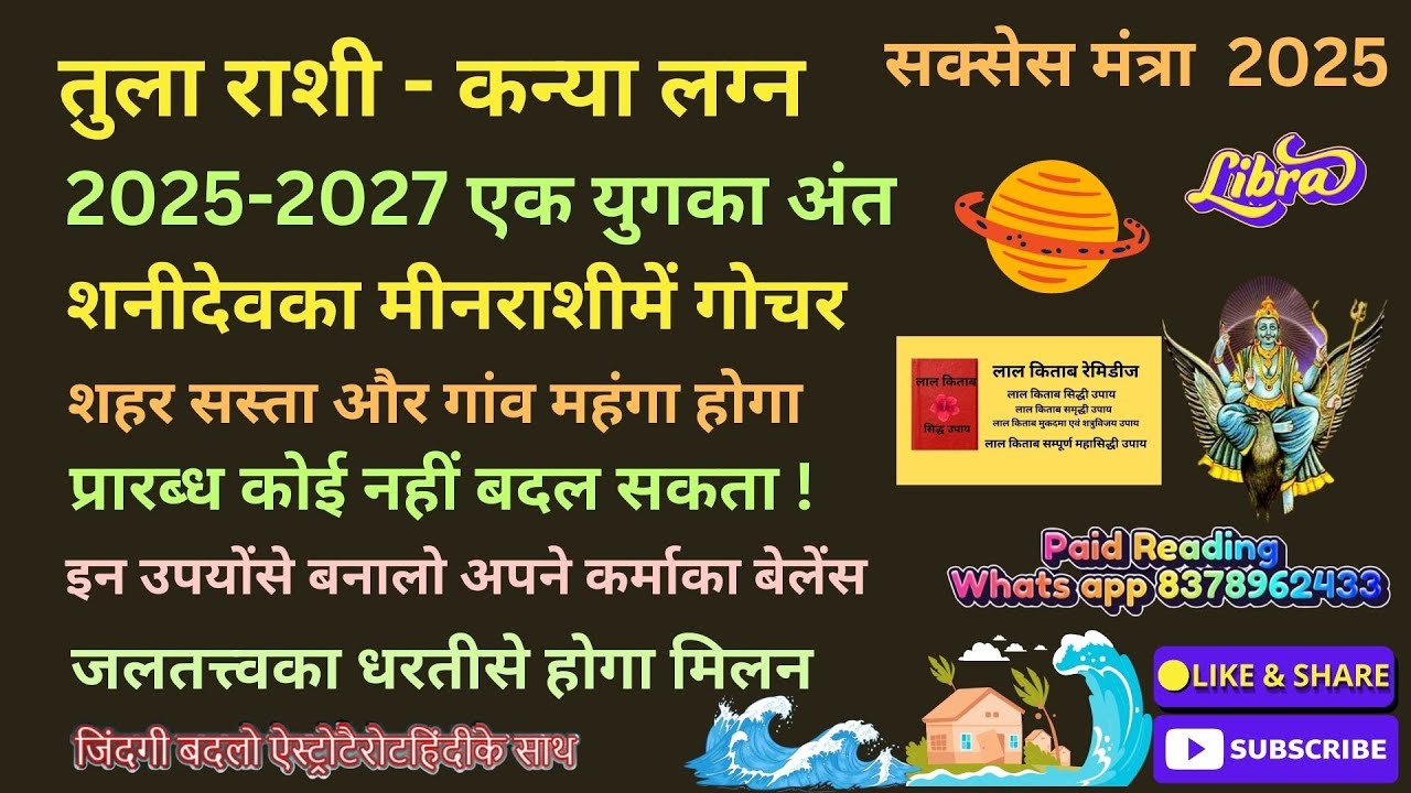 तुला राशि और कन्या लग्न ! 2025-2027 एक युगका अंत शनीदेवका मीनराशीमें गोचर !   सक्सेस मंत्रा  2025