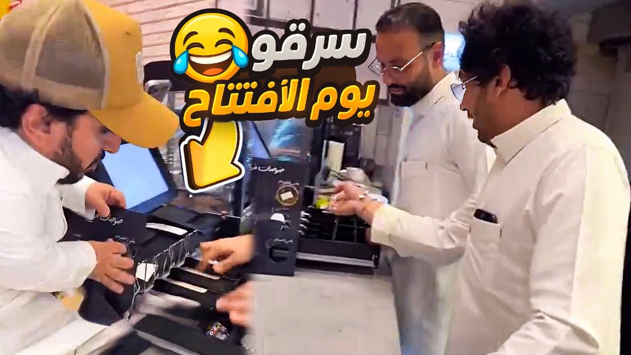 ثامر والربع لعبوها صح وأخذوا فلوس أسامة يوم الافتتاح! 😂💸
