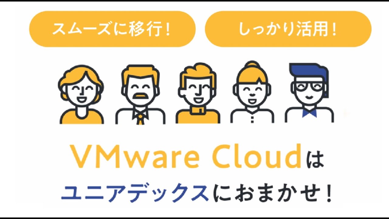 VMware Cloudをご存じですか？