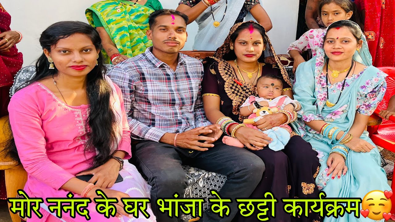 || मोर ननंद के घर भांजा के छट्टी कार्यक्रम ||🥰 ग्राम- करचली 🥳