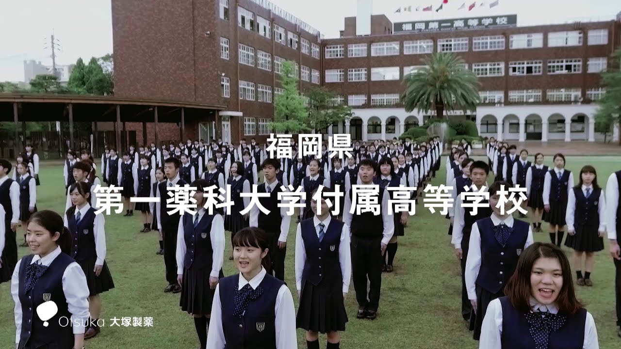 第一薬科大学付属高校　ポカリスエットダンス