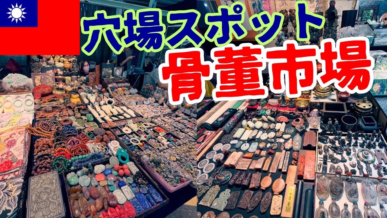 【骨董品マーケット】台北で宝石探し！？建國玉市で玉器や貝細工をチェック【台湾:台北編⑦⑥】