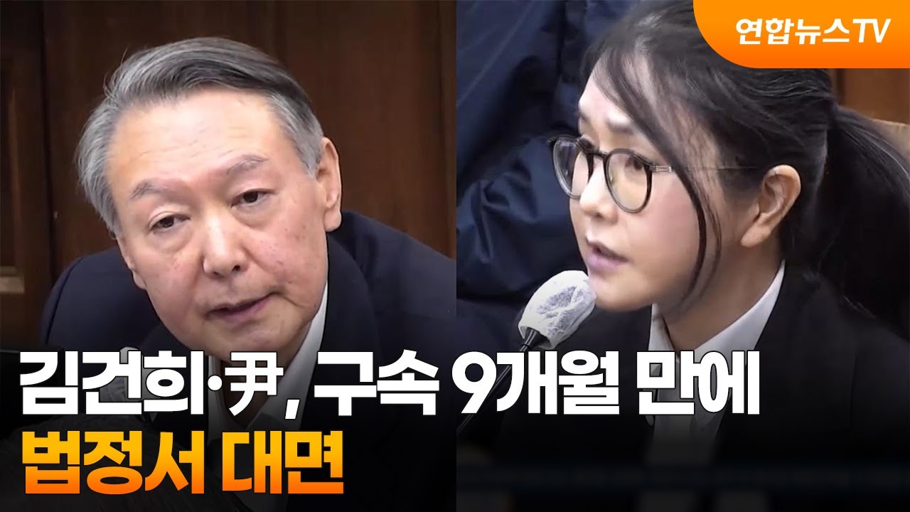 김건희&middot;尹, 구속 9개월 만에 법정서 대면 / 연합뉴스TV (YonhapnewsTV)