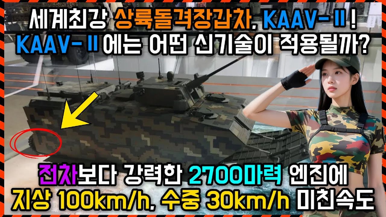 🌊차세대 국산 상륙돌격장갑차 KAAV-2에는 어떤 새로운 기술들이 들어갈까? 장갑차를 초월한 장갑차, KAAV-2!😊#military #장갑차 #해병대 #k방산 #한화 #무기체계