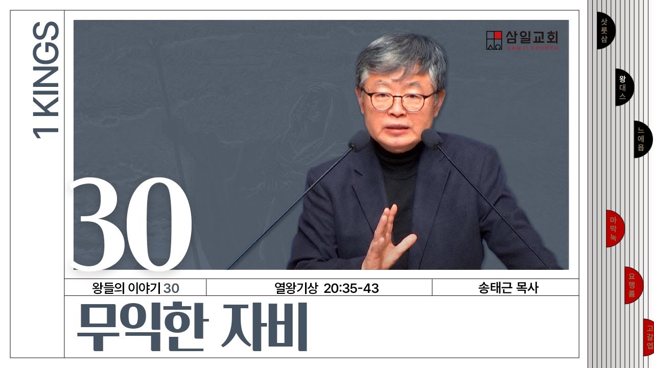 열왕기상 강해/왕들의 이야기(30)/왕상