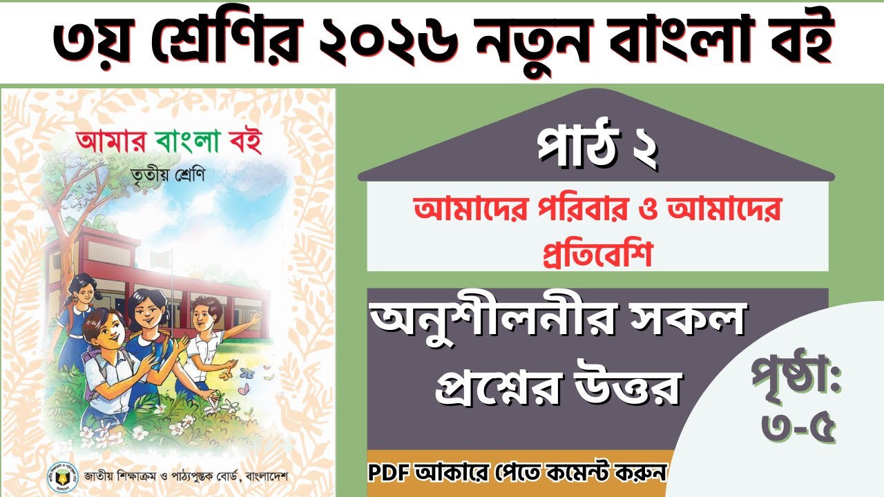 Class 3 Bangla pat 2 page 5 | তৃতীয় শ্রেণির  বাংলা পাঠ ২ | Amar bangla boi 2026