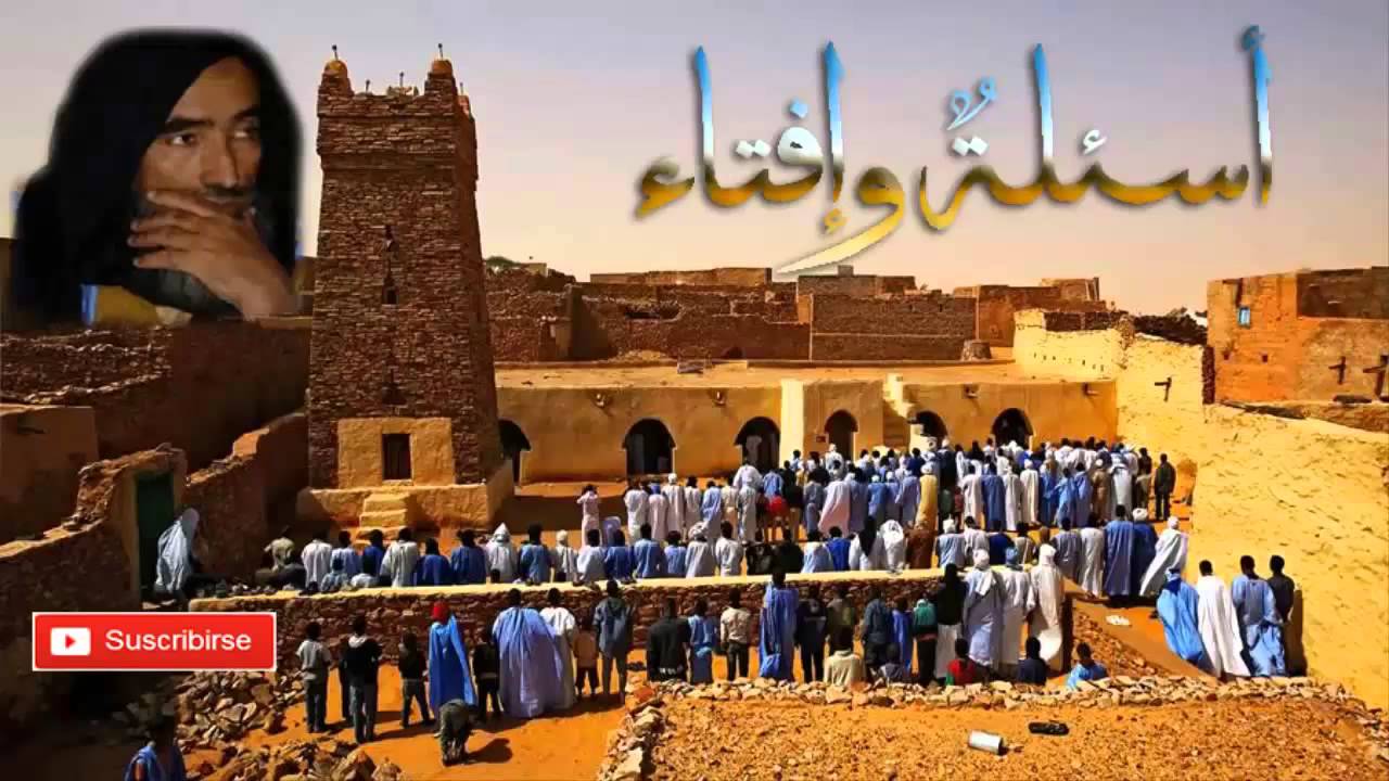 العلامه محمد ولد سيدي يحيى - أسئلةٌ و إفتاء 70