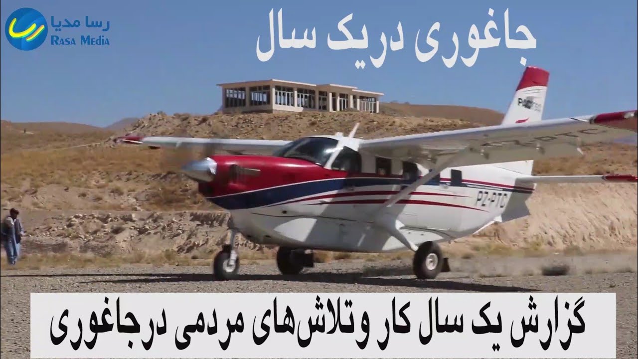 نتایج یکسال کار وتلاش مردم جاغوری را ودرین گزارش بیننده باشید