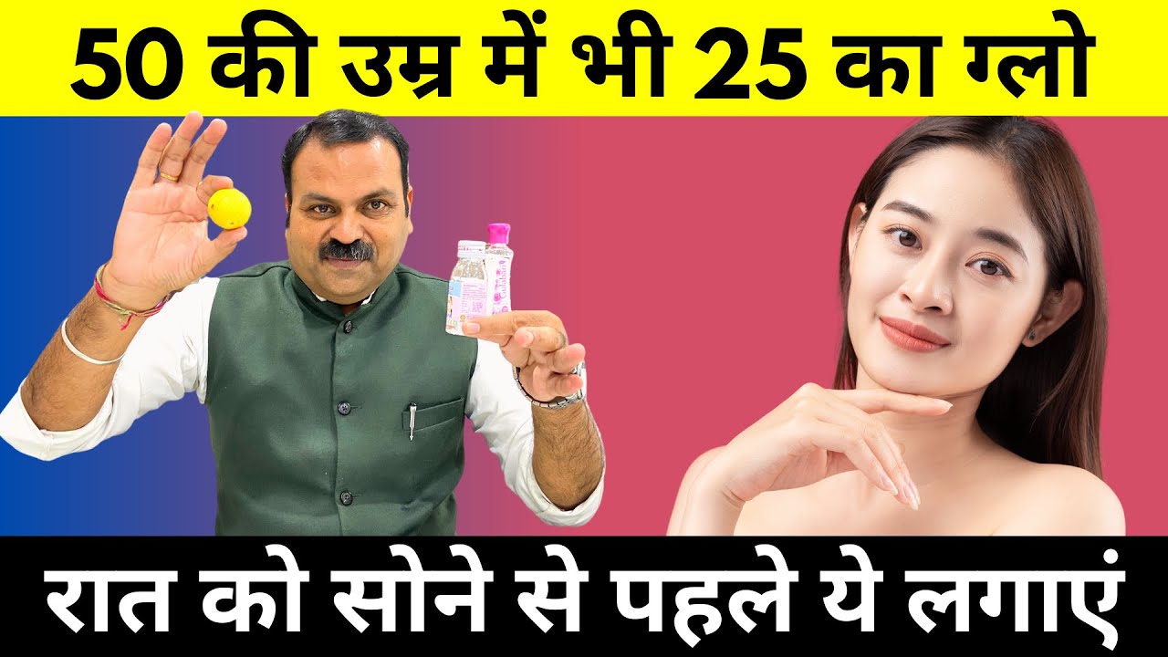 सिर्फ 10 मिनट चेहरे पर लगाएं, 20 फेशियल जितना ग्लो पाएं | Natural Ingredients For Glowing Skin
