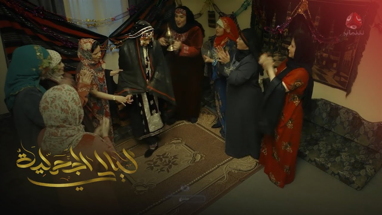 ياحجاب الله .. زفة العروسة مع الزغاريد | ليالي الجحملية