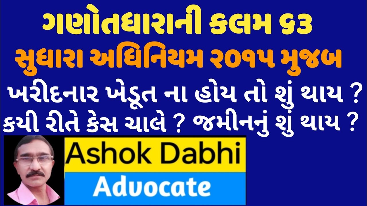 ગણોતધારાની કલમ ૬૩ ગણોત ધારા સુધારા અધિનિયમ ૨૦૧૫ ની જોગવાઈઓ ganotdhara ni kalam 63