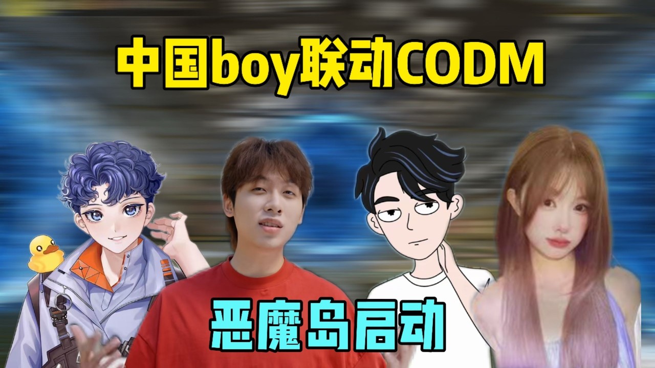 携手中国boy codm 恶魔岛启动！团队协作最终吃鸡拿下！