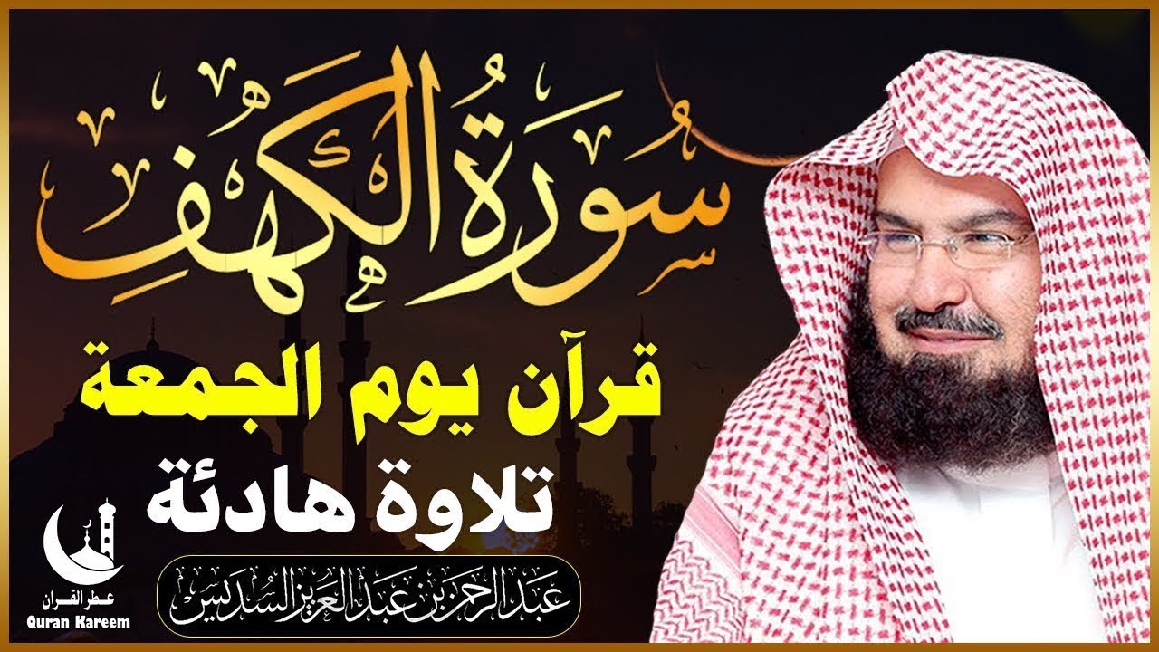 سورة الكهف كاملة للشيخ عبد الرحمن السديس أجمل تلاوة في يوم الجمعة المباركة Surah Al Kahf Al Sudais
