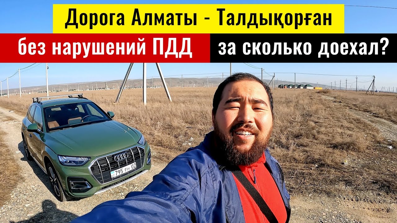 Эксперимент: Дорога Алматы - Талдыкорган по правилам Дорожного движения, 2025 год.